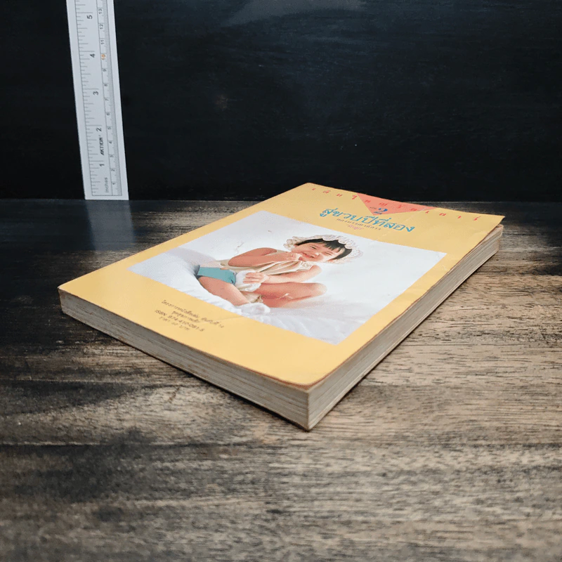 เติบใหญ่ในวัยเยาว์ เล่ม 2 สู่ขวบปีที่สอง รูปที่ 4