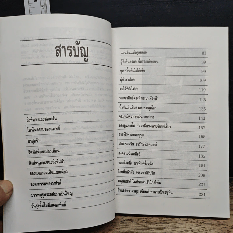นอสตราดามุส ผู้บันทึกประวัติศาสตร์จากอนาคต - เจริญ วรรธนะสิน รูปที่ 7