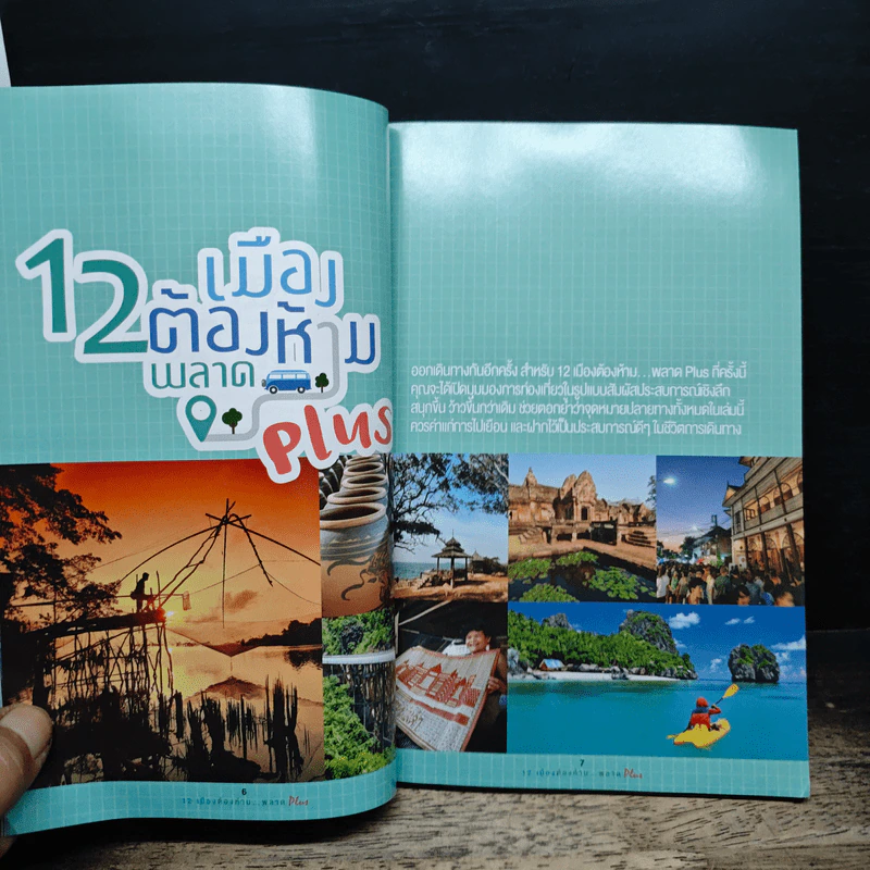 12 เมืองต้องห้ามพลาด Plus รูปที่ 6