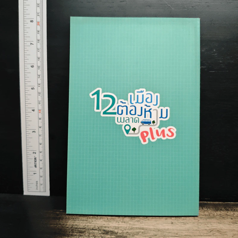 12 เมืองต้องห้ามพลาด Plus รูปที่ 2