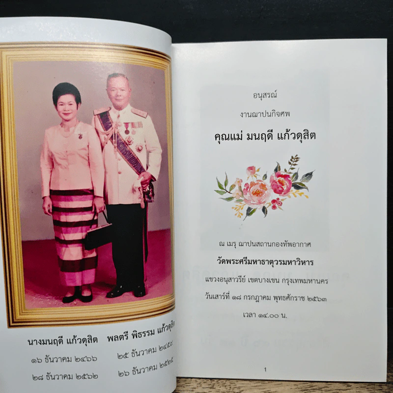 อนุสรณ์งานพระราชทานเพลิงศพของ มนฤดี แก้วดุสิต รูปที่ 6