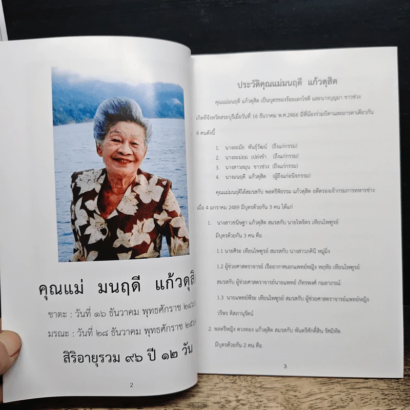 อนุสรณ์งานพระราชทานเพลิงศพของ มนฤดี แก้วดุสิต รูปที่ 7