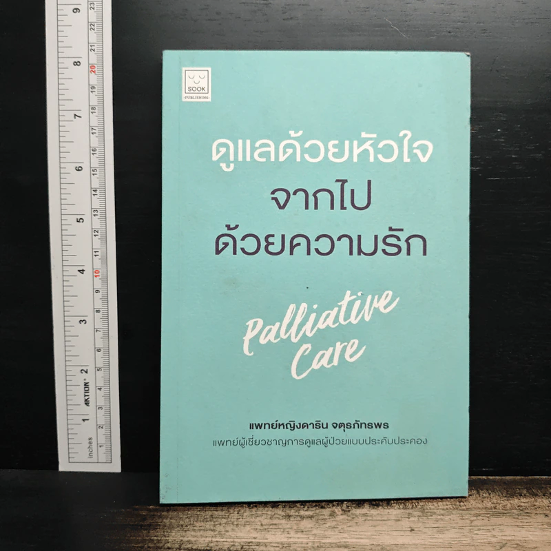 ดูแลด้วยหัวใจ จากไปด้วยความรัก - ดาริน จตุรภัทรพร รูปที่ 1