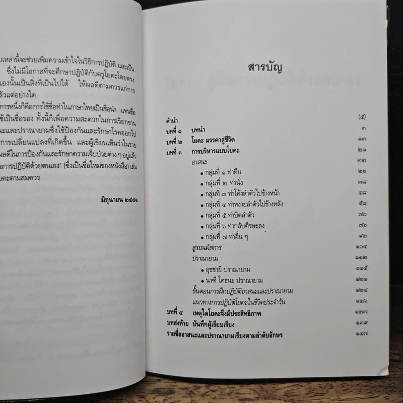 โยคะ คู่มือการปฏิบัติด้วยตนเอง - เอกไชย พรรณเชษฐ์ รูปที่ 8