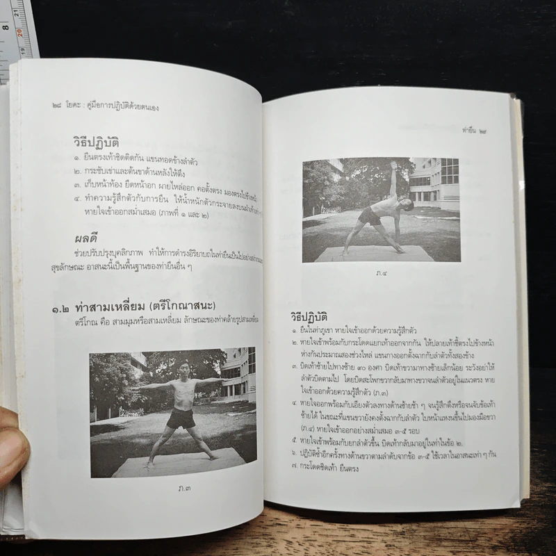 โยคะ คู่มือการปฏิบัติด้วยตนเอง - เอกไชย พรรณเชษฐ์ รูปที่ 10