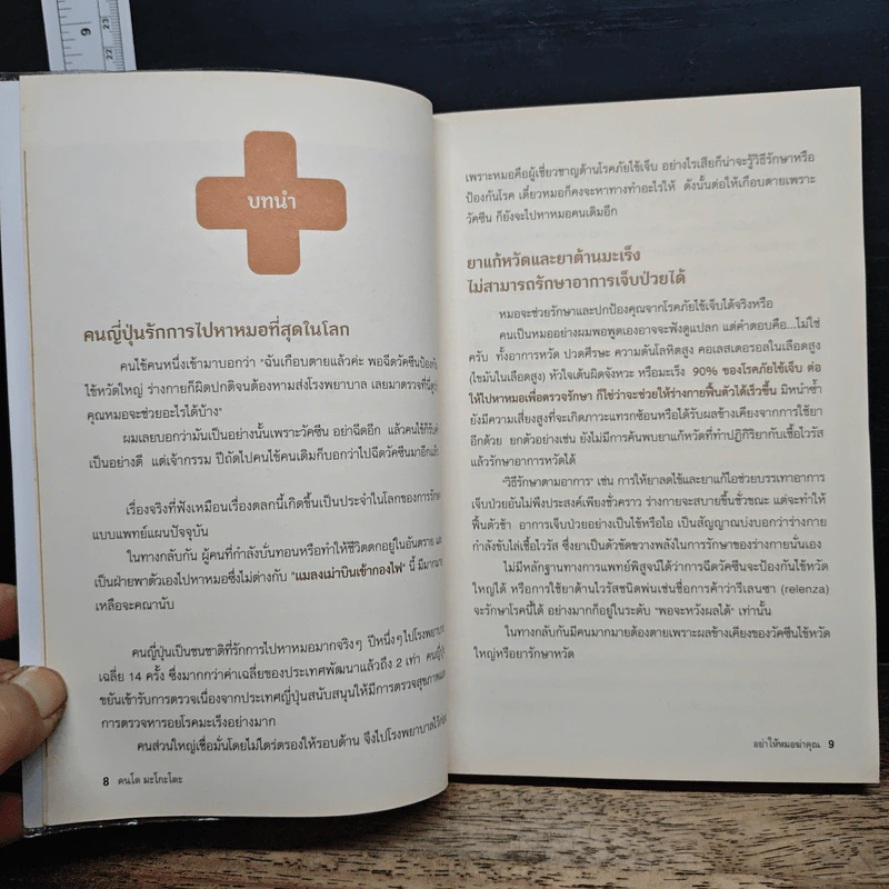 47 เรื่องต้องรู้ก่อนไปหาหมอ อย่าให้หมอฆ่าคุณ - Kondo Makoto รูปที่ 7