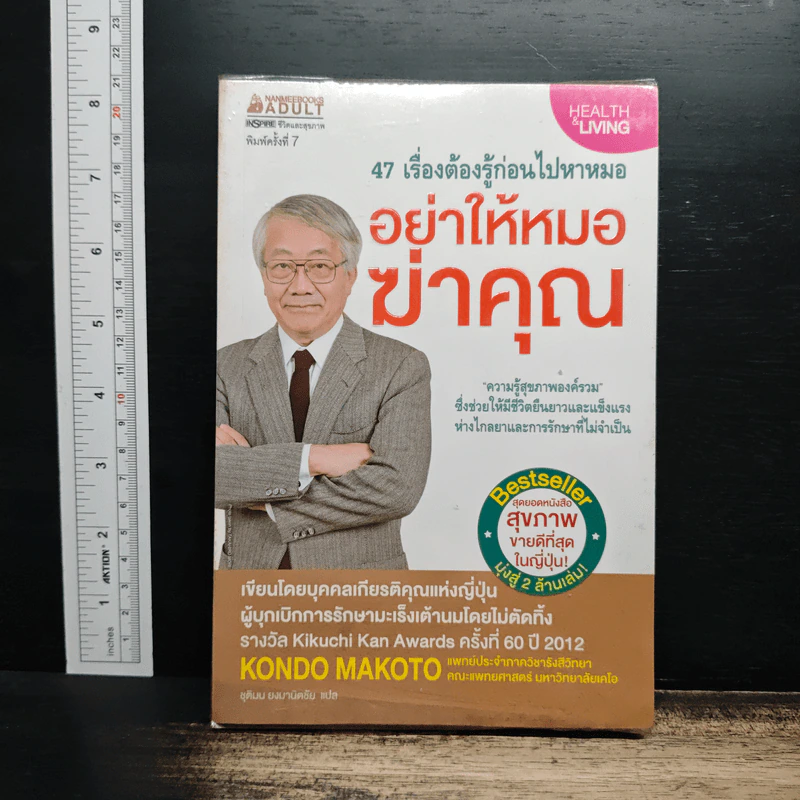 47 เรื่องต้องรู้ก่อนไปหาหมอ อย่าให้หมอฆ่าคุณ - Kondo Makoto รูปที่ 1