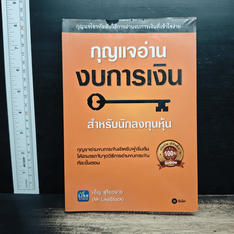 กุญแจอ่านงบการเงิน สำหรับนักลงทุนหุ้น - เอิญ สุริยะฉาย รูปที่ 1