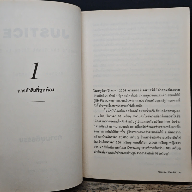 ความยุติธรรม : Justice: What's the Right Thing to Do - Michael J. Sandel รูปที่ 9