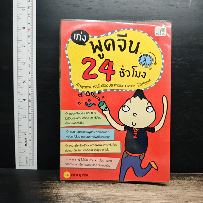 เก่งพูดจีน 24 ชั่วโมง รูปที่ 1