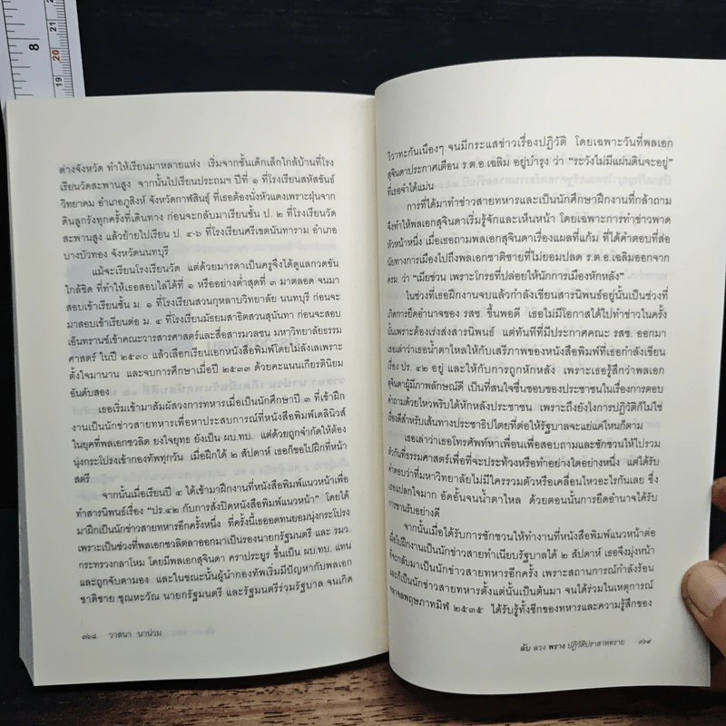 ลับลวงพราง ปฏิวัติปราสาททราย - วาสนา นาน่วม รูปที่ 8