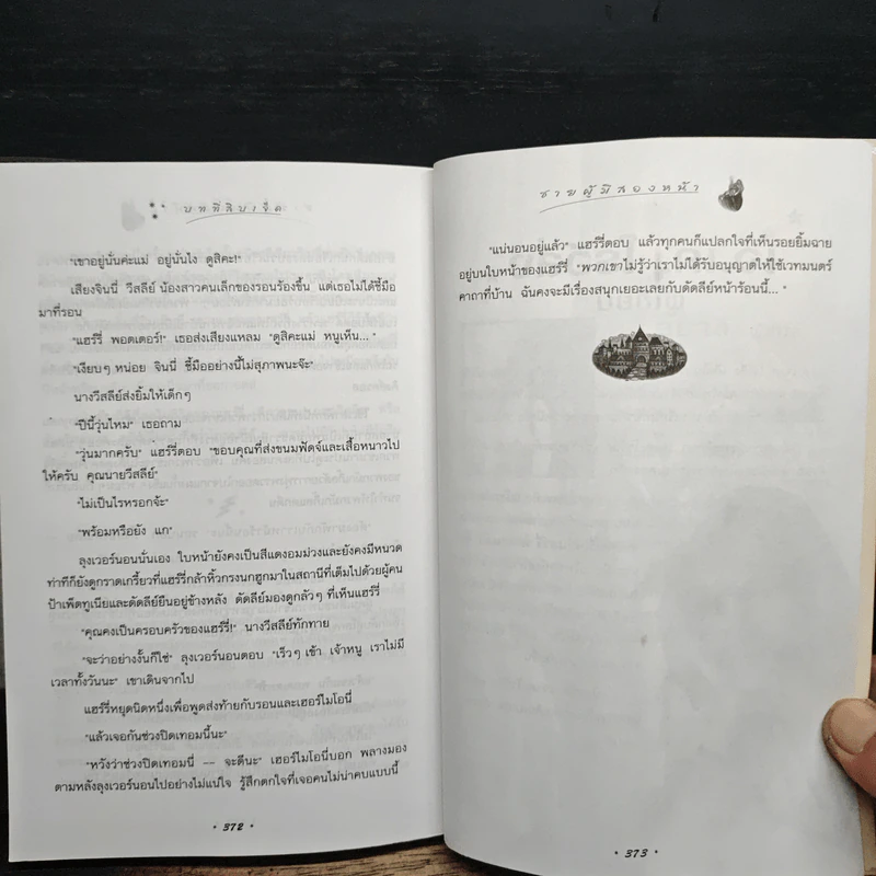 Harry Potter แฮร์รี่ พอตเตอร์ กับศิลาอาถรรพ์ - J.K.Rowling รูปที่ 10