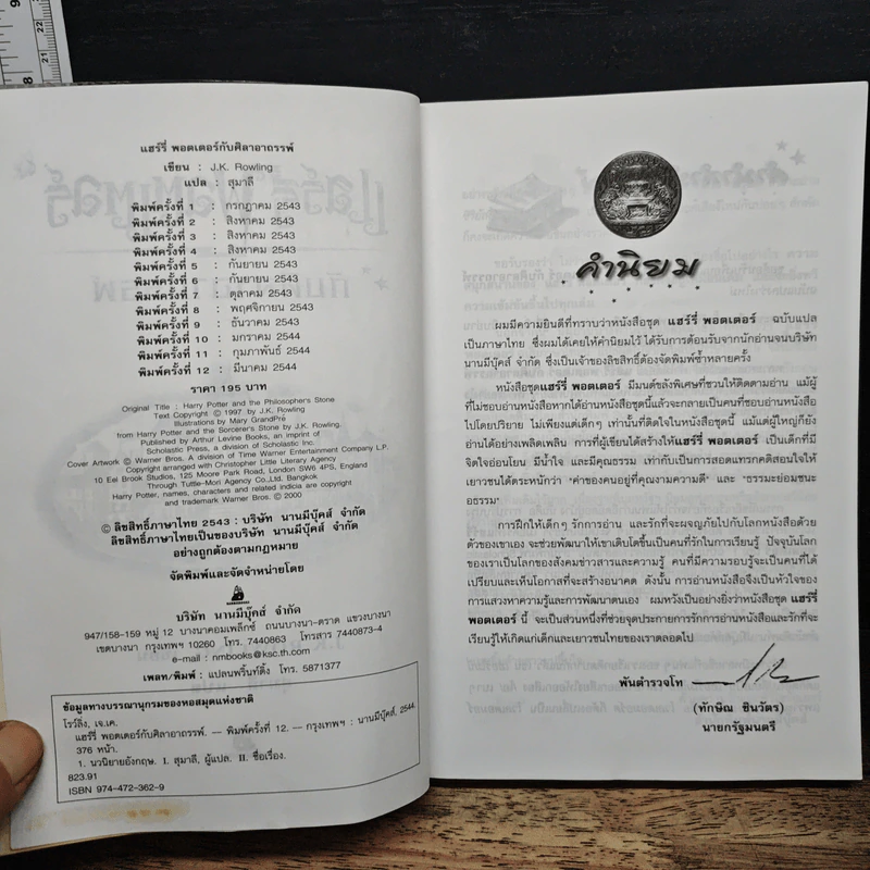 Harry Potter แฮร์รี่ พอตเตอร์ กับศิลาอาถรรพ์ - J.K.Rowling รูปที่ 6