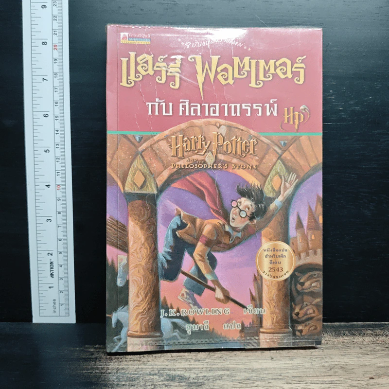 Harry Potter แฮร์รี่ พอตเตอร์ กับศิลาอาถรรพ์ - J.K.Rowling รูปที่ 1