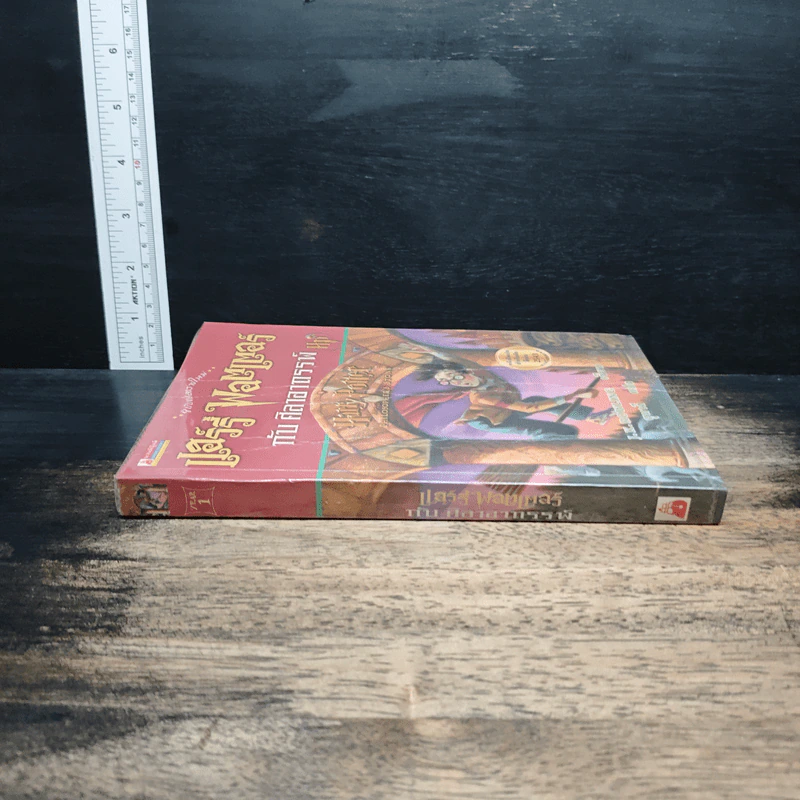 Harry Potter แฮร์รี่ พอตเตอร์ กับศิลาอาถรรพ์ - J.K.Rowling รูปที่ 3