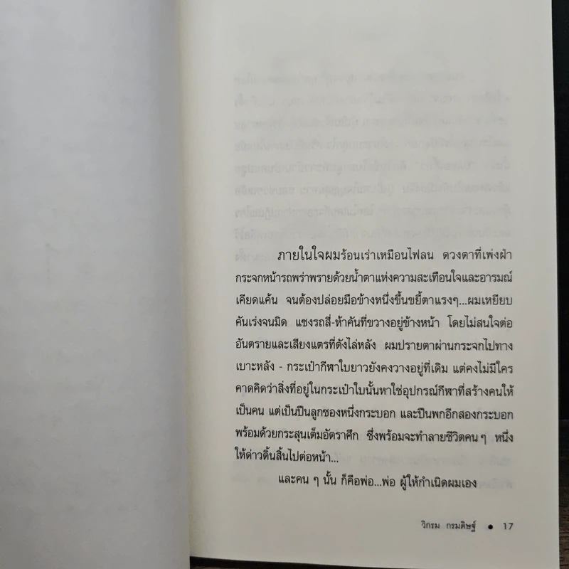 ผมจะเป็นคนดี - วิกรม กรมดิษฐ์ รูปที่ 7