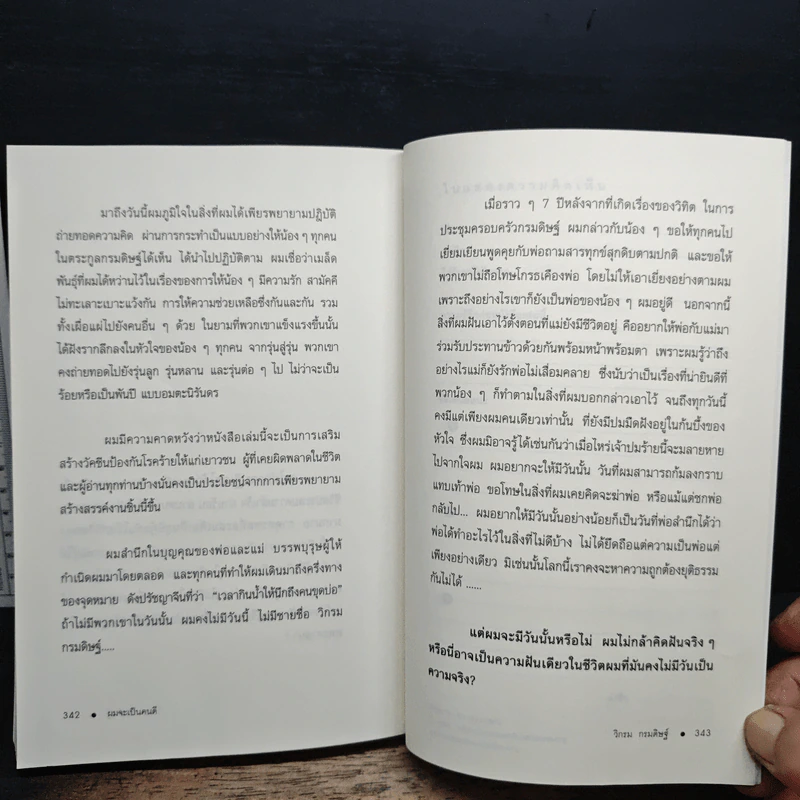 ผมจะเป็นคนดี - วิกรม กรมดิษฐ์ รูปที่ 9