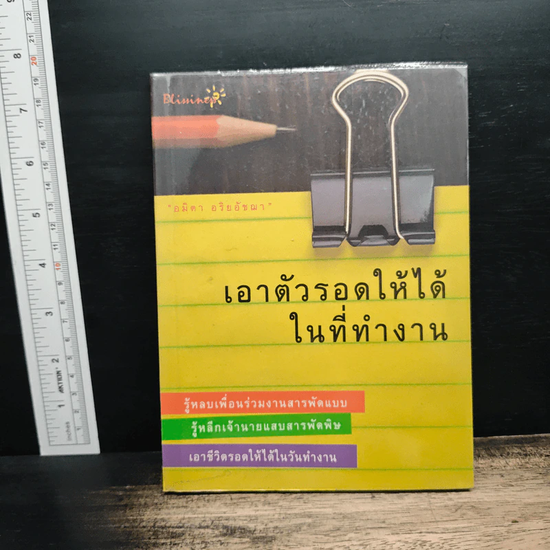 เอาตัวรอดให้ได้ในที่ทำงาน - อมิตา อริยอัชฌา รูปที่ 1