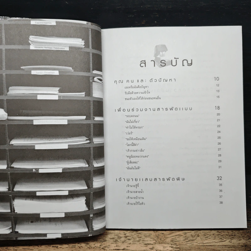 เอาตัวรอดให้ได้ในที่ทำงาน - อมิตา อริยอัชฌา รูปที่ 7