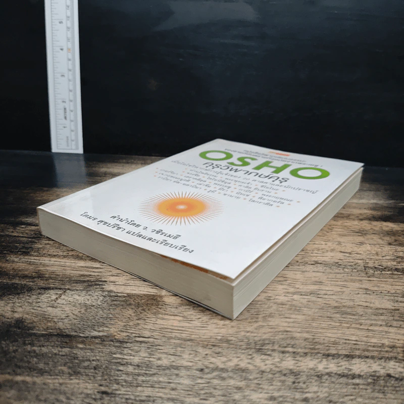 คุรุวิพากษ์คุรุ - OSHO รูปที่ 4