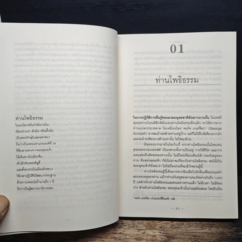 คุรุวิพากษ์คุรุ - OSHO รูปที่ 9