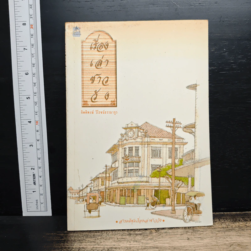 เรื่องเล่าชาววัง - กิตติพงษ์ วิโรจน์ธรรมากูร รูปที่ 1