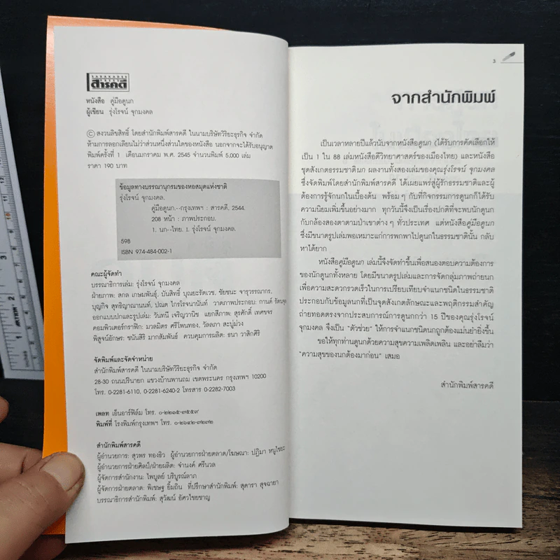 คู่มือดูนก - รุ่งโรจน์ จุกมงคล รูปที่ 6