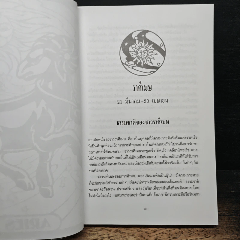 สร้างพลังอำนาจ 12 ราศี - โรบิน แมคนอตัน รูปที่ 8