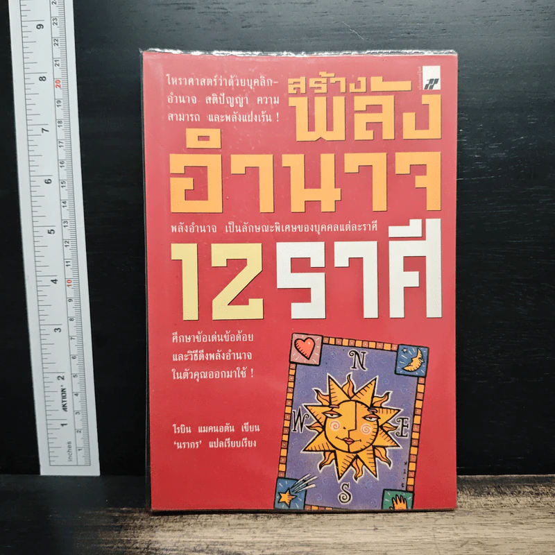 สร้างพลังอำนาจ 12 ราศี - โรบิน แมคนอตัน รูปที่ 1