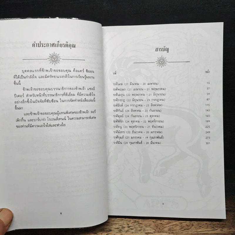 สร้างพลังอำนาจ 12 ราศี - โรบิน แมคนอตัน รูปที่ 7