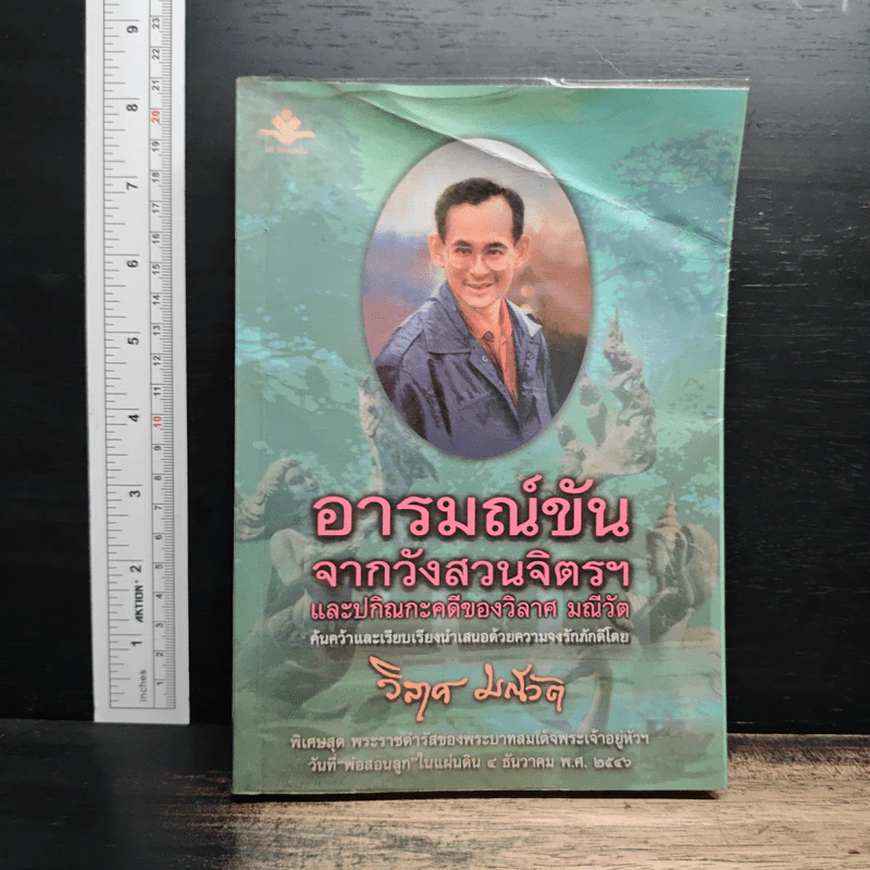 พระราชอารมณ์ขันจากวังสวนจิตรฯ และปกิณกะคดีของ วิลาศ มณีวัต - วิลาศ มณีวัต รูปที่ 1