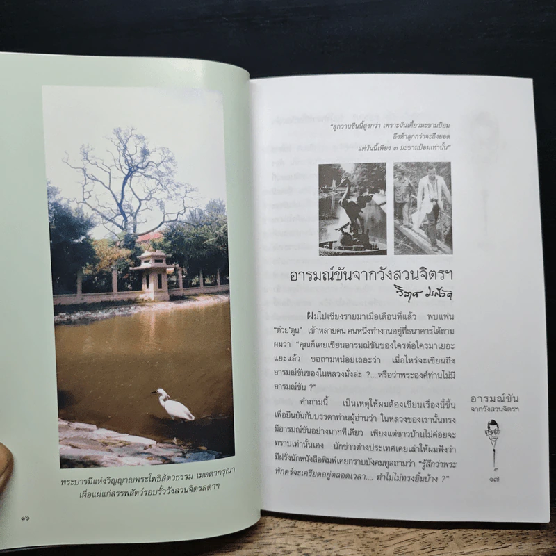 พระราชอารมณ์ขันจากวังสวนจิตรฯ และปกิณกะคดีของ วิลาศ มณีวัต - วิลาศ มณีวัต รูปที่ 8