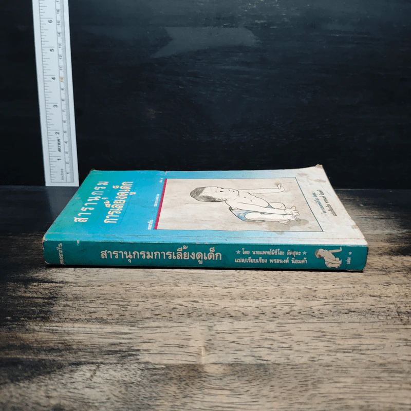 สารานุกรมการเลี้ยงดูเด็ก เล่ม 1 - มิชิโอะ มัตสุดะ รูปที่ 3