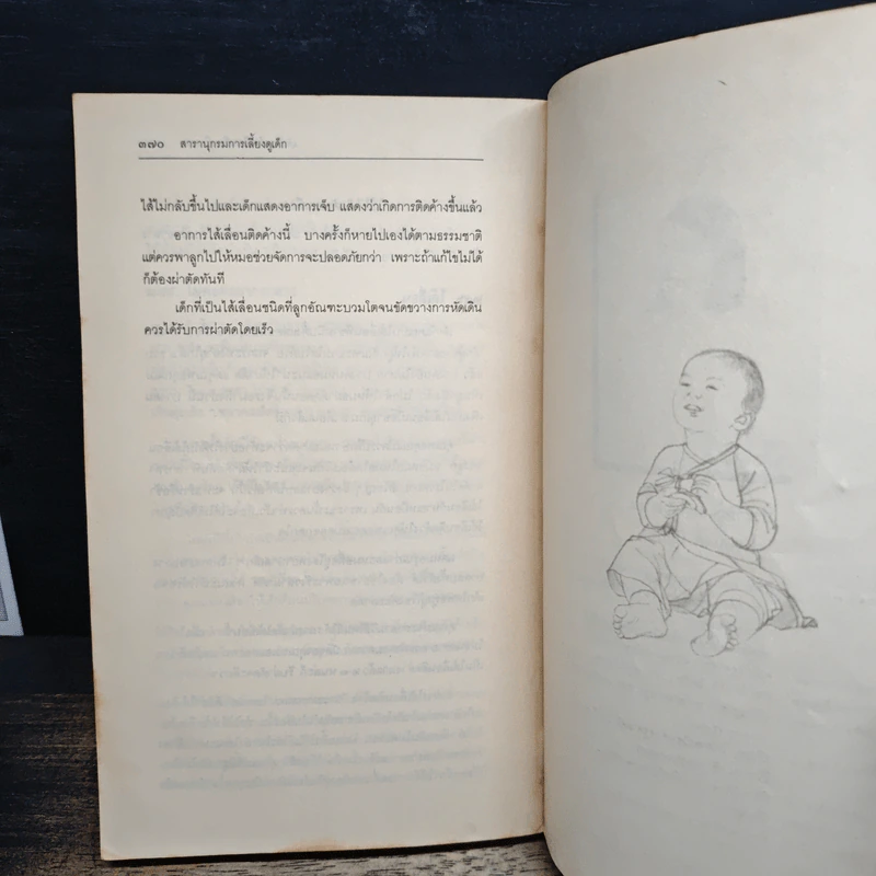 สารานุกรมการเลี้ยงดูเด็ก เล่ม 1 - มิชิโอะ มัตสุดะ รูปที่ 14