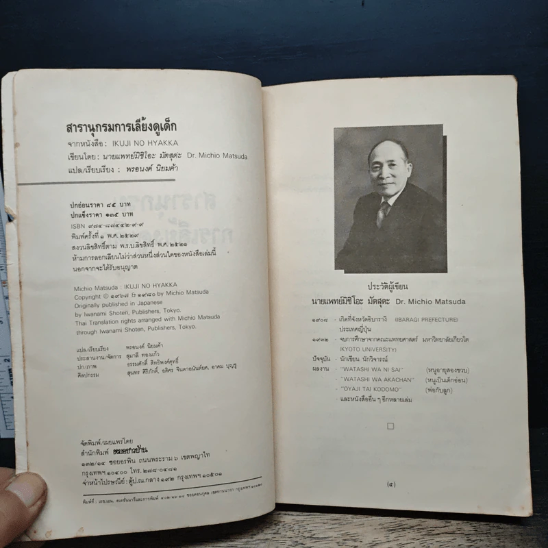 สารานุกรมการเลี้ยงดูเด็ก เล่ม 1 - มิชิโอะ มัตสุดะ รูปที่ 6