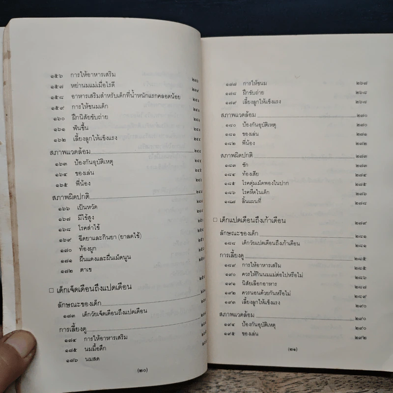 สารานุกรมการเลี้ยงดูเด็ก เล่ม 1 - มิชิโอะ มัตสุดะ รูปที่ 11