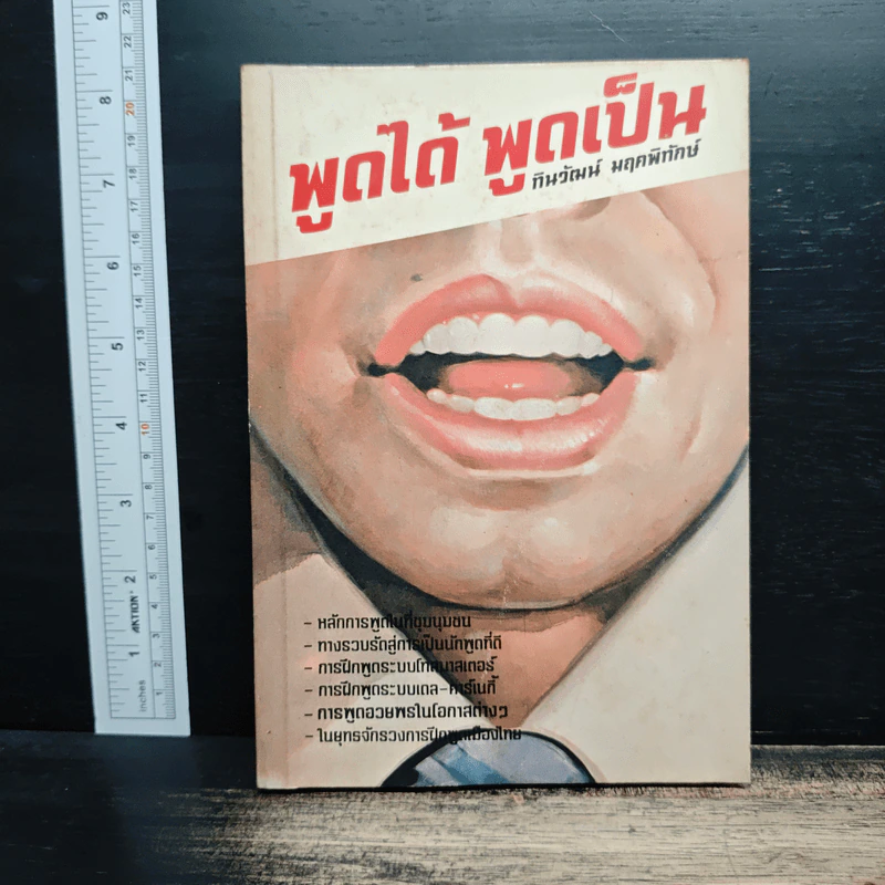 พูดได้ พูดเป็น - ทินวัฒน์ มฤคพิทักษ์ รูปที่ 1