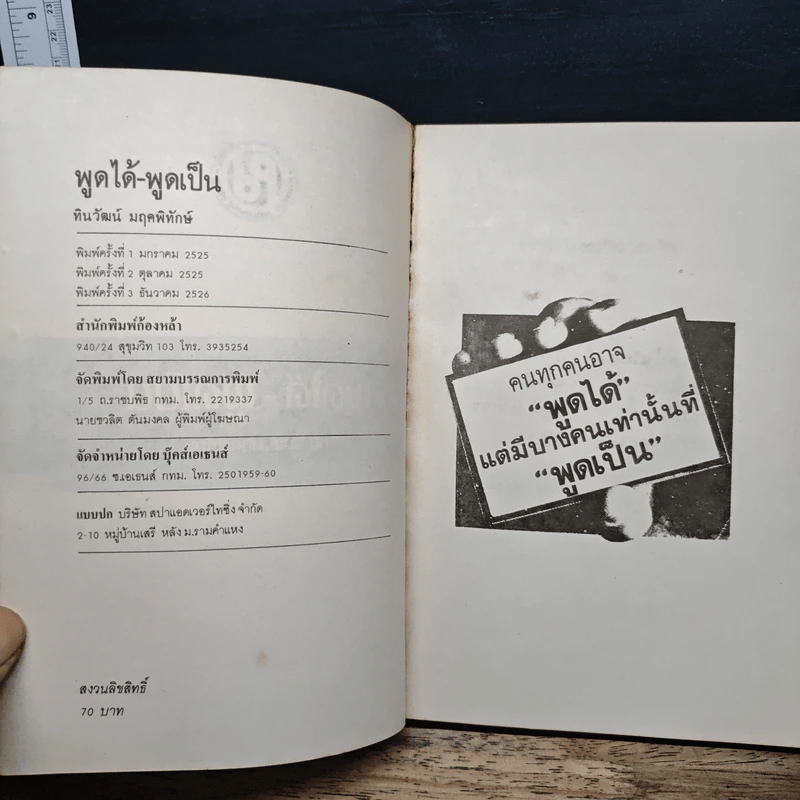 พูดได้ พูดเป็น - ทินวัฒน์ มฤคพิทักษ์ รูปที่ 6