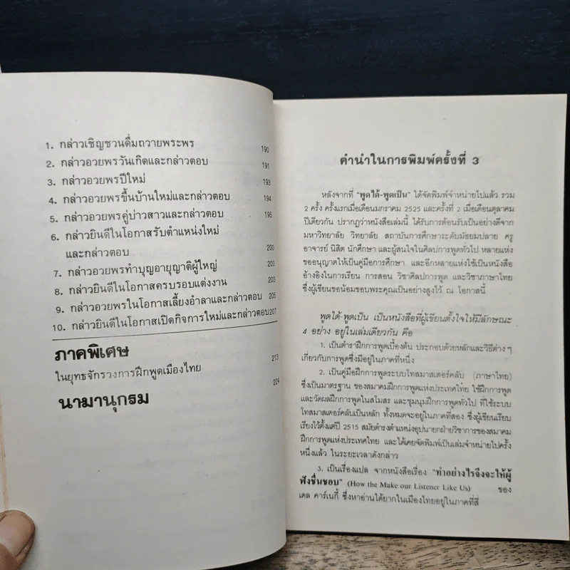 พูดได้ พูดเป็น - ทินวัฒน์ มฤคพิทักษ์ รูปที่ 11