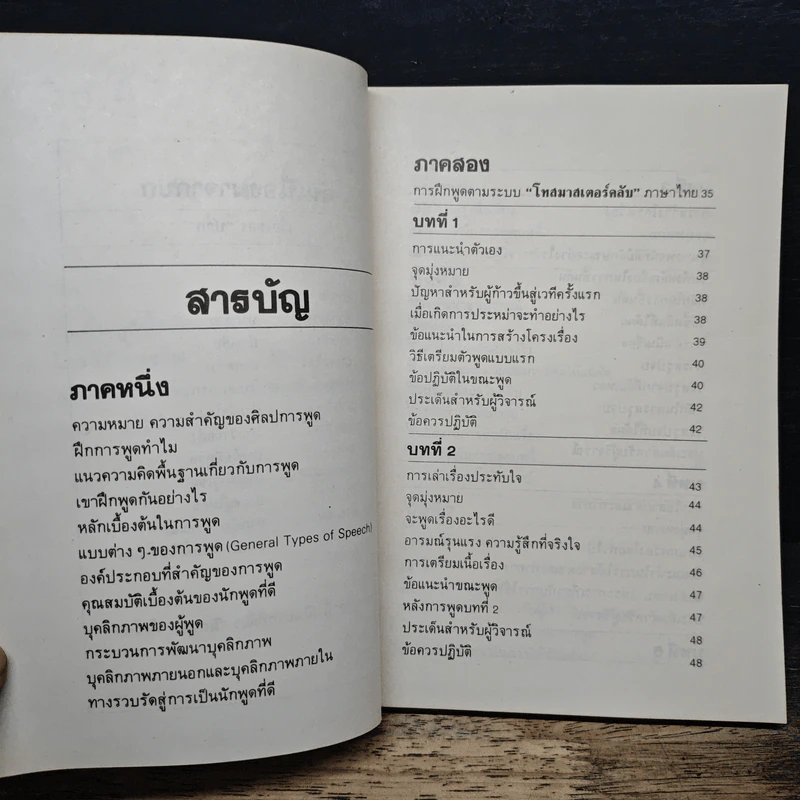 พูดได้ พูดเป็น - ทินวัฒน์ มฤคพิทักษ์ รูปที่ 7