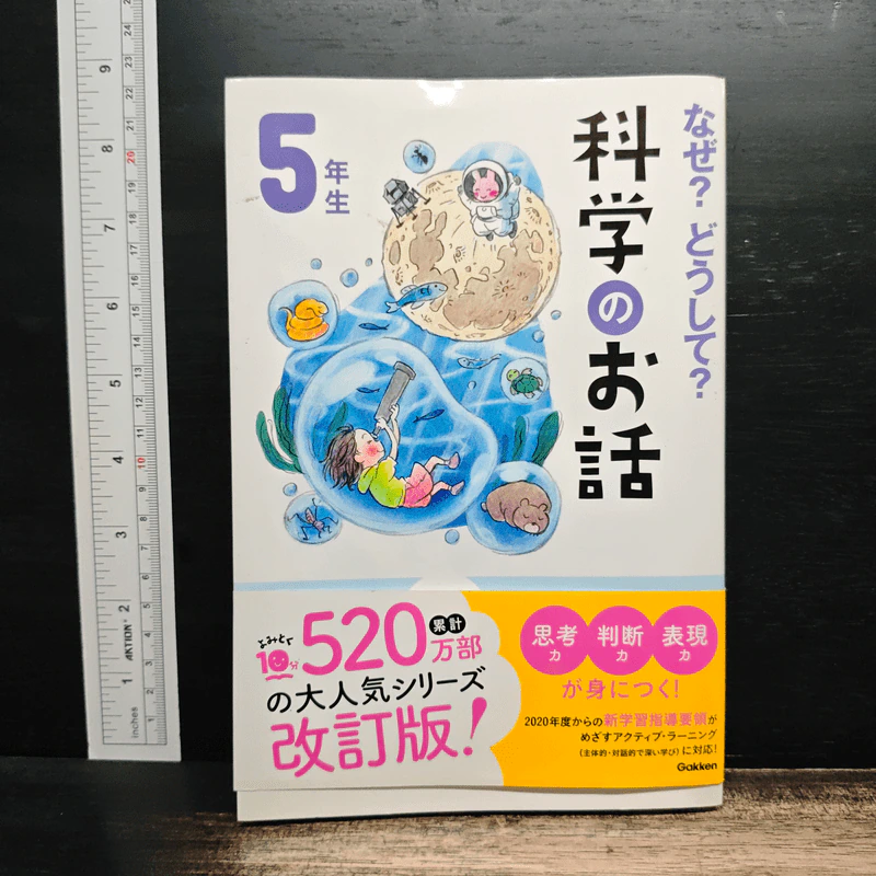 なぜ？どうして？科学のお話５年生 รูปที่ 1