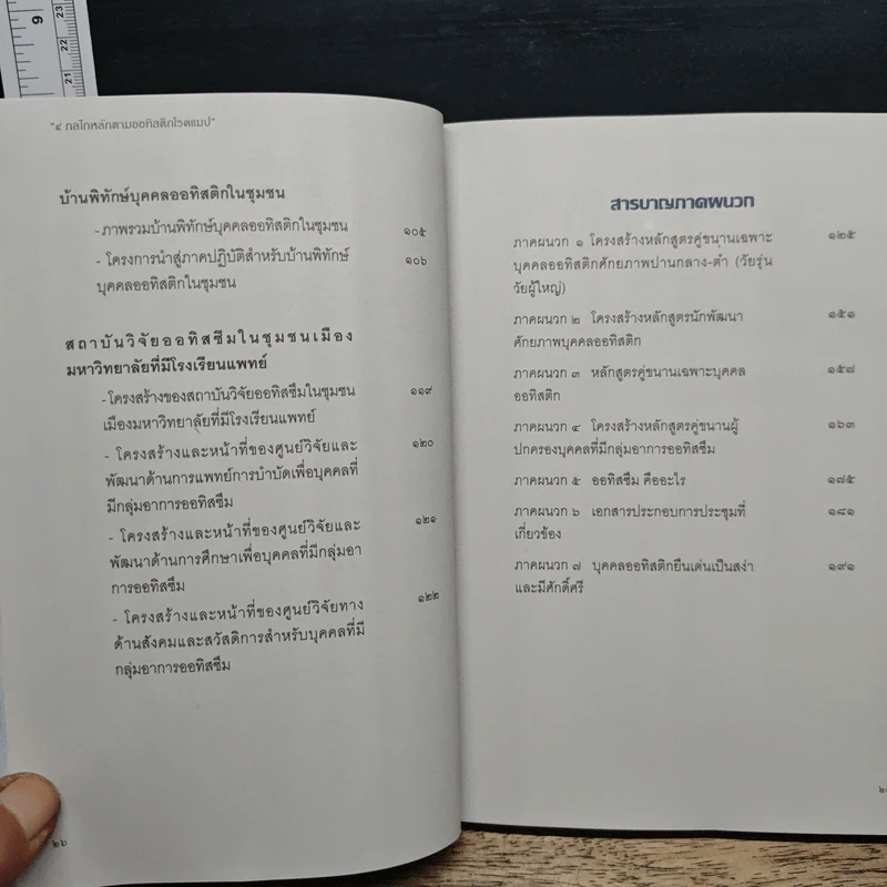 4 กลไกหลักตามออทิสติกโรดแมป รูปที่ 10