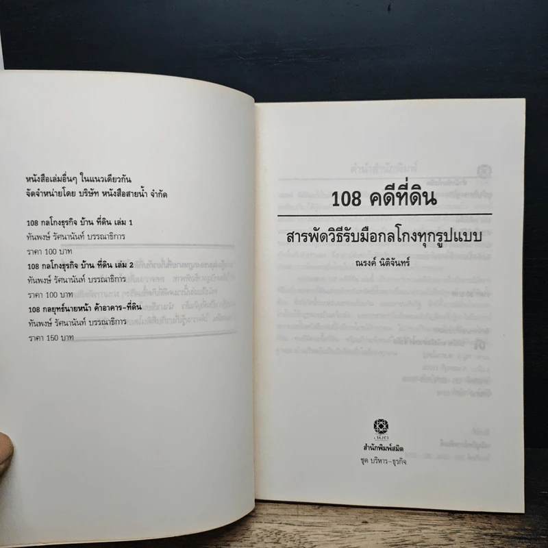 108 คดีที่ดิน สารพัดวิธีรับมือกลโกงทุกรูปแบบ - ณรงค์ นิติจันทร์ รูปที่ 6