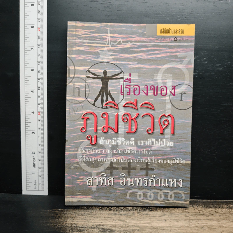 เรื่องของภูมิชีวิต - สาทิส อินทรกำแหง รูปที่ 1