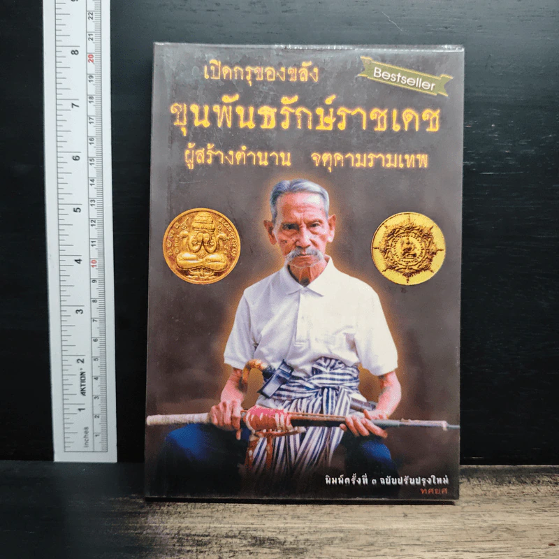 เปิดกรุของขลัง ขุนพันธรักษ์ราชเดช ผู้สร้างตำนานจตุคามรามเทพ - ทศยศ รูปที่ 1
