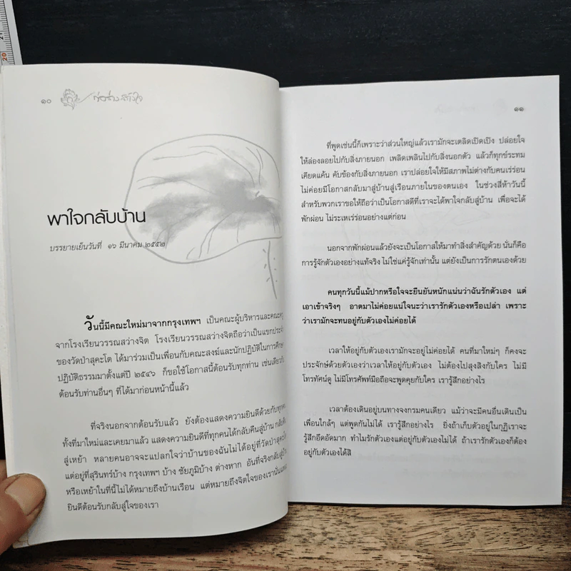 ก่อร่างสร้างใจ - พระไพศาล วิสาโล รูปที่ 8