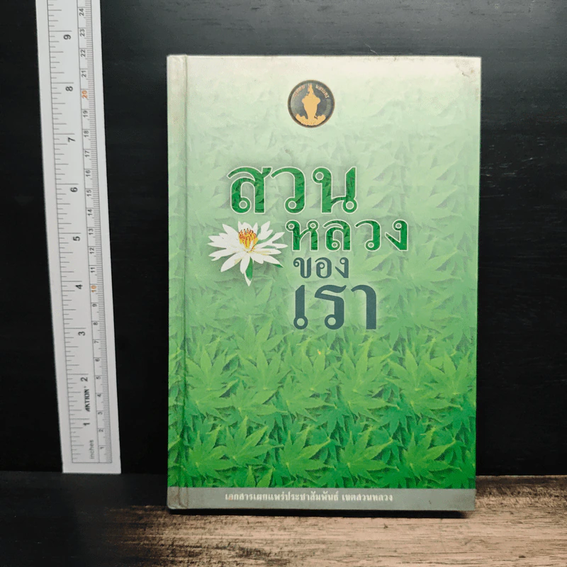 สวนหลวงของเรา รูปที่ 1