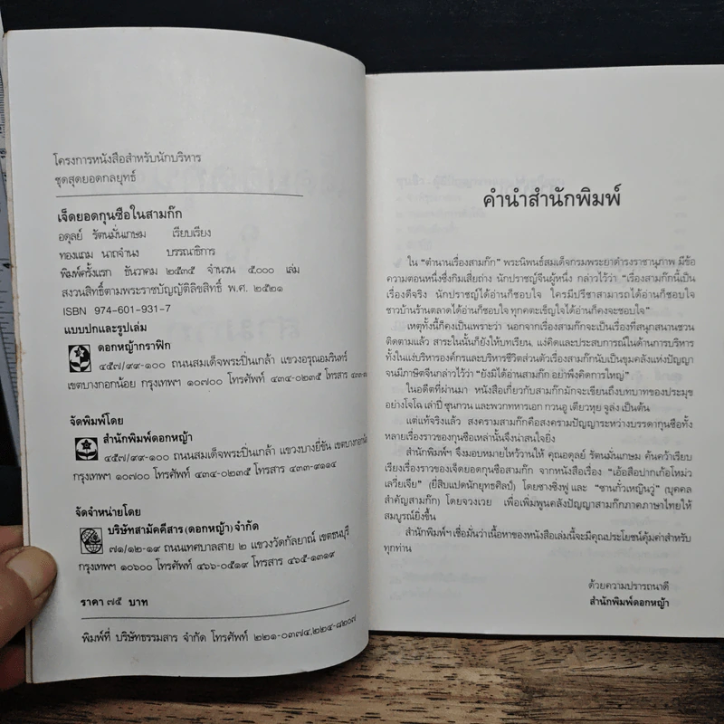 เจ็ดยอดกุนซือในสามก๊ก - อดุลย์ รัตนมั่นเกษม รูปที่ 6