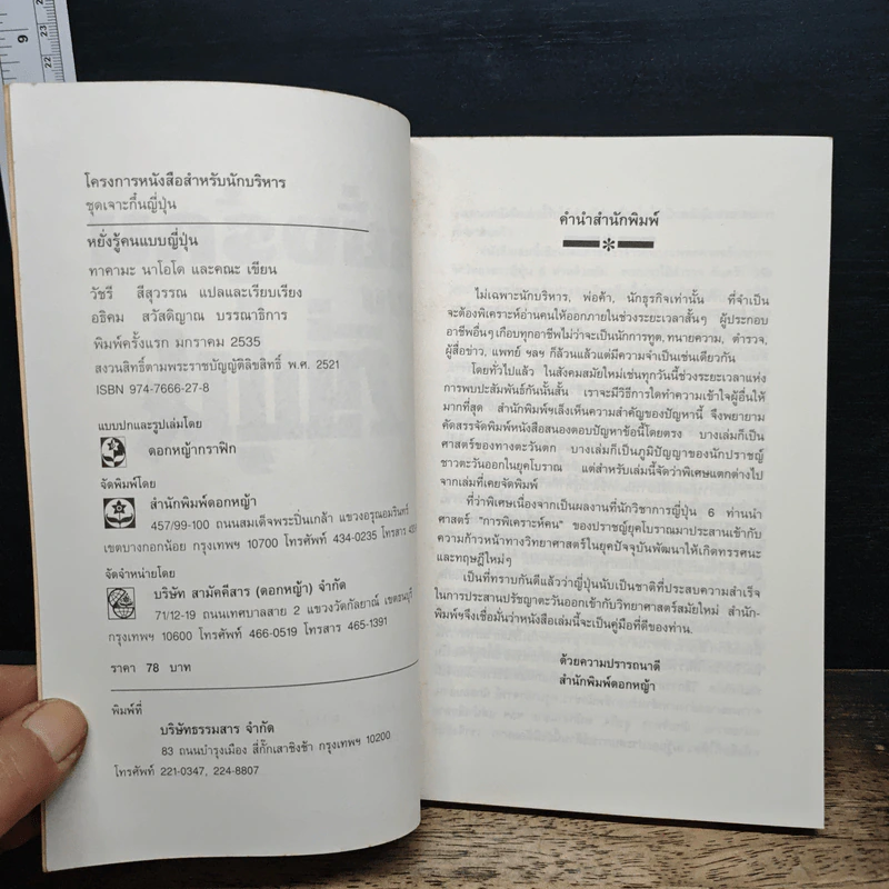 หยั่งรู้คนแบบญี่ปุ่น - ทาคามะ นาโอโดะ, วัชรี สีสุวรรณ รูปที่ 6