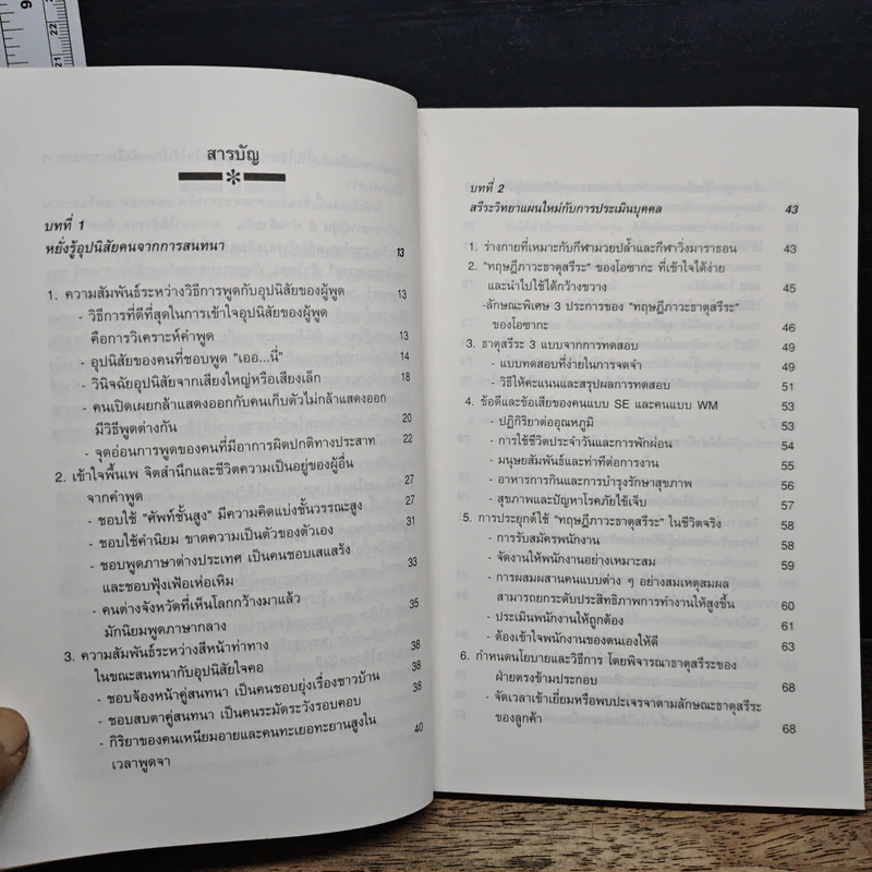 หยั่งรู้คนแบบญี่ปุ่น - ทาคามะ นาโอโดะ, วัชรี สีสุวรรณ รูปที่ 7